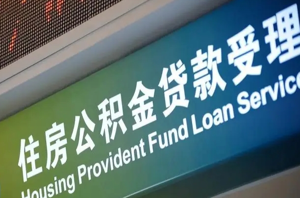 公积金计息-长治公积金代办平台